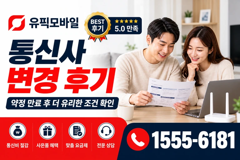 상주시 함창읍 교촌리 통신사 변경 후기