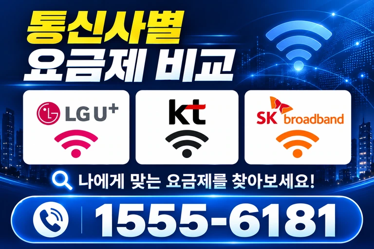 상주시 함창읍 교촌리 통신사별 요금제 비교