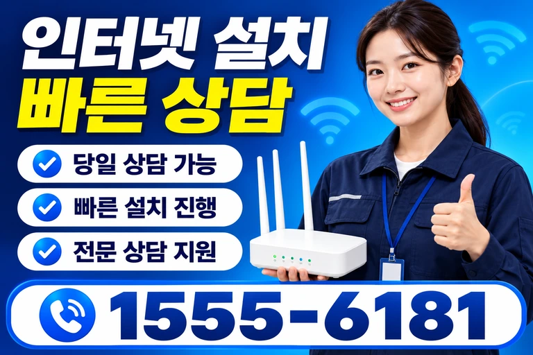 상주시 함창읍 교촌리 인터넷 설치 빠른 상담